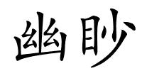 幽眇的解释