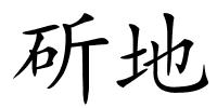 斫地的解释