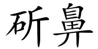 斫鼻的解释