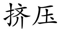 挤压的解释