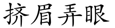 挤眉弄眼的解释