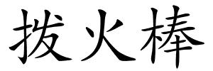 拨火棒的解释