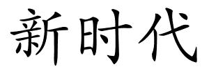 新时代的解释