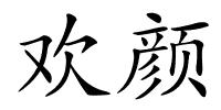 欢颜的解释