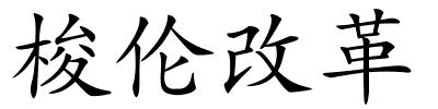 梭伦改革的解释