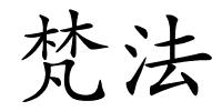 梵法的解释