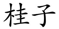 桂子的解释