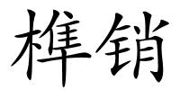 榫销的解释