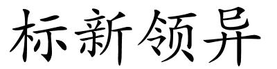 标新领异的解释