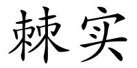 棘实的解释