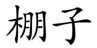 棚子的解释