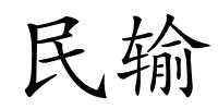 民输的解释