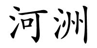 河洲的解释