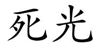 死光的解释