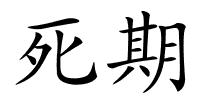 死期的解释