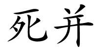 死并的解释