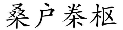 桑户桊枢的解释