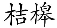 桔槔的解释