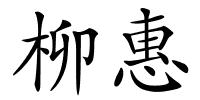 柳惠的解释