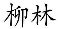 柳林的解释