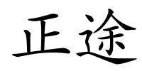 正途的解释