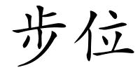 步位的解释