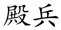 殿兵的解释