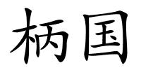 柄国的解释