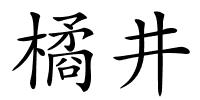 橘井的解释