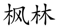 枫林的解释