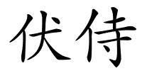 伏侍的解释