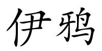 伊鸦的解释