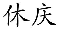 休庆的解释