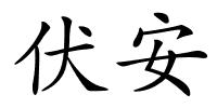 伏安的解释