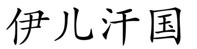 伊儿汗国的解释