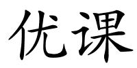 优课的解释