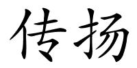 传扬的解释