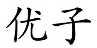 优子的解释