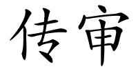 传审的解释