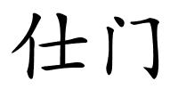 仕门的解释