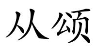 从颂的解释