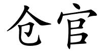 仓官的解释