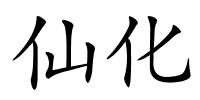 仙化的解释