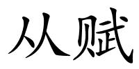 从赋的解释