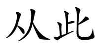 从此的解释