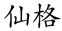 仙格的解释