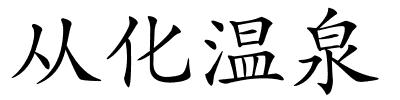 从化温泉的解释