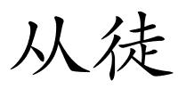 从徒的解释