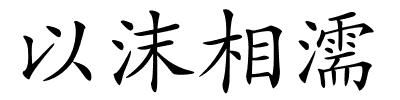 以沫相濡的解释