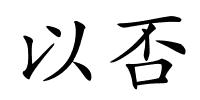 以否的解释